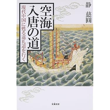 空海入唐の道: 現代中国に甦る巡礼道を行く | 静 慈圓 |本 | 通販 | Amazon